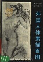 外国人体素描百图（1990 PDF版）