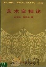 艺术变相论 1994 PDF电子版封面 7503912480 杜文园,陶伯华著