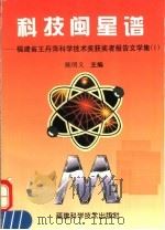 科技闽星谱 福建省王丹萍科学技术奖获奖者报告文学集 1 1996 PDF电子版封面 7533510321 陈明义主编