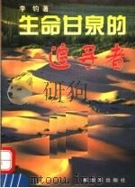 生命甘泉的追寻者 记“模范团长”李国安暨北京军区给水工程团 1996 PDF电子版封面 7506532034 李钧著