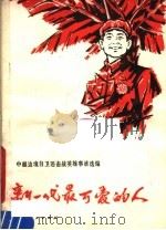 新一代最可爱的人 中越边境自卫还击战英雄事迹选编 1979 PDF电子版封面 3106·635 湖北人民出版社辑