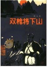 双枪将下山 1987 PDF电子版封面 7805380015 郑永昌著