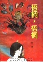 梧桐，梧桐（1990 PDF版）