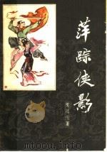 萍踪侠影（1981 PDF版）