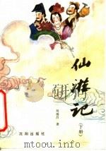 仙游记  下  第2版（1989 PDF版）