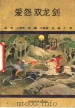 爱怨双龙剑（1990 PDF版）