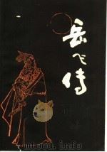 岳飞传 上 1981 PDF电子版封面 10158·596 刘兰芳,王印权编