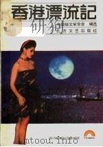 香港漂流记 1988 PDF电子版封面 7531701219 中国俗文学学会编选