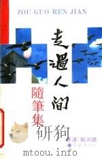 走过人间  随笔集（1993 PDF版）