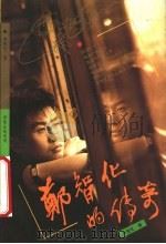 郑智化的传奇 1993 PDF电子版封面 7500614608 郑智化著
