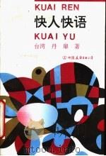 快人快语   1994  PDF电子版封面  7505707256  丹扉著；马小弥编 