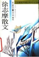徐志摩散文（1992 PDF版）