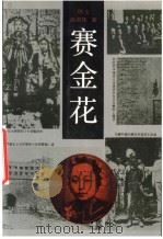 赛金花（1990 PDF版）