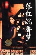 落红沉香梦（1997 PDF版）