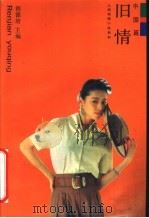 旧情  中国篇（1991 PDF版）