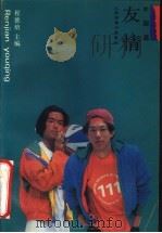 友情 中国篇 1991 PDF电子版封面 7539605545 程德培主编