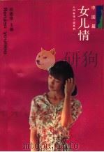 女儿情  中国篇（1991 PDF版）