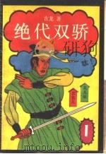 绝代双骄 1 1987 PDF电子版封面 7539900202 古龙著