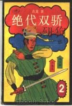 绝代双骄 2 1987 PDF电子版封面 7539900202 古龙著