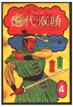 绝代双骄 4 1987 PDF电子版封面 7539900202 古龙著