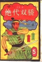 绝代双骄 5 1987 PDF电子版封面 7539900202 古龙著