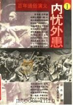 百年通俗演义 1996 PDF电子版封面 7215035743 立志,罗超编