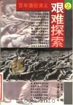 百年通俗演义 2 艰难探索 1996 PDF电子版封面 7215035743 宋安华,方明编