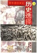 百年通俗演义 3 历史选择 1996 PDF电子版封面 7215035743 建军,王逸编