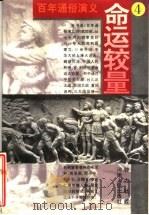 百年通俗演义  4  命运较量（1996 PDF版）