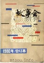 故事会  1980年  合订本（1983 PDF版）