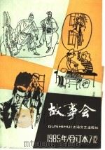 故事会  1985年  合订本7-12期（1986 PDF版）