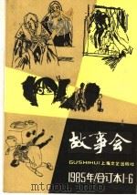 故事会  1985年  合订本1-6期（1986.07 PDF版）