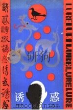 诱惑 1986 PDF电子版封面 10456·118 韩少功著