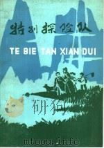 特别探险队 1986 PDF电子版封面 10089·368 陈玉谦著