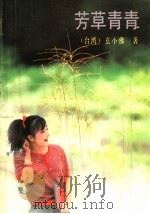 芳草青春 1988 PDF电子版封面 753600138X (台湾)玄小佛著