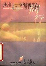 我们一路同行 1993 PDF电子版封面 7503303158 古弓著