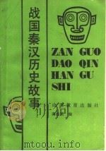 战国秦汉历史故事 1990 PDF电子版封面 7805783241 薄桂英编