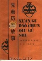先秦历史故事（1990 PDF版）