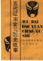 五代辽宋金元历史故事 1990 PDF电子版封面 7805783276 李玲,樊贞祥编