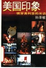 美国印象  横穿美利坚的采访（1994 PDF版）