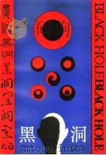 黑洞 1989 PDF电子版封面 7540403918 莫应丰著