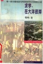 求学,在大洋彼岸 1995 PDF电子版封面 7215034682 樊明著