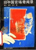 旧中国官场奇闻录 1990 PDF电子版封面 7215007103 曾炎等编