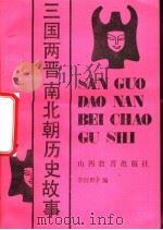 三国两晋南北朝历史故事 1990 PDF电子版封面 780578325X 李衍黔编