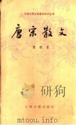 唐宋散文 1990 PDF电子版封面 7532506924 葛晓音著