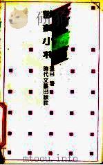 谈美小札 1991 PDF电子版封面 7538703136 张目著