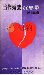 当代婚变沉思录 1988 PDF电子版封面 7108001055 苏晓康著