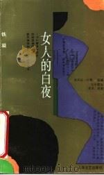 女人的白夜 1992 PDF电子版封面 7532107140 铁凝著