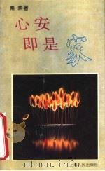 心安即是家 1994 PDF电子版封面 7208016976 素素著