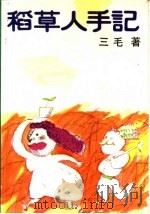 稻草人手记 1987 PDF电子版封面 7540400250 三毛著